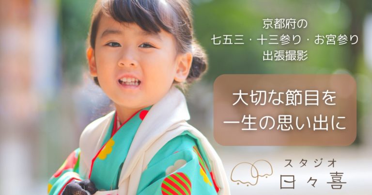 京都府の七五三・十三参り・お宮参り出張撮影