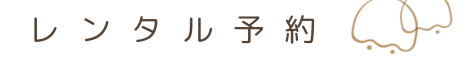レンタル予約